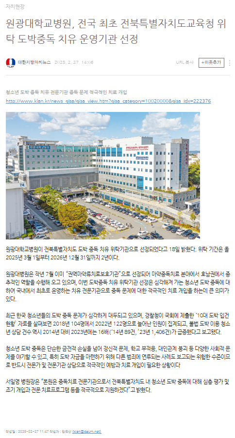 원광대학교병원, 전국 최초 전북특별자치도교육청 위탁 도박중독 치유 운영기관 선정.png