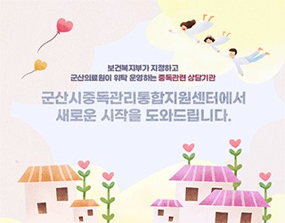 보건복지부가 지정하고 군산의료원이 위탁 운영하는 중독관련 상담기관 - 군산시중독관리통합지원센터에서 새로운 시작을 도와드립니다.