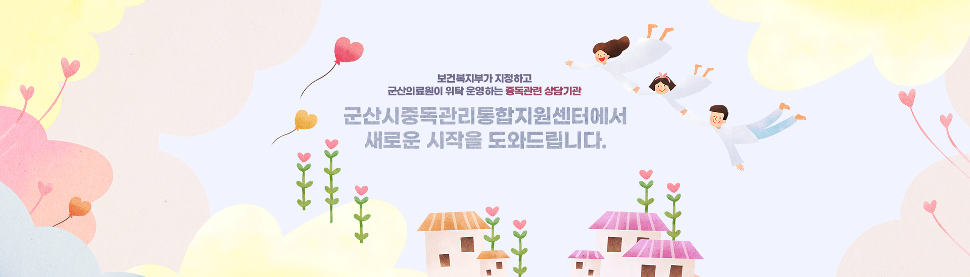 보건복지부가 지정하고 군산의료원이 위탁 운영하는 중독관련 상담기관 - 군산시중독관리통합지원센터에서 새로운 시작을 도와드립니다.